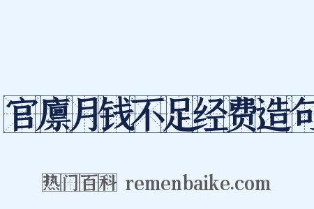 官廪月钱不足经费造句是什么意思的图片